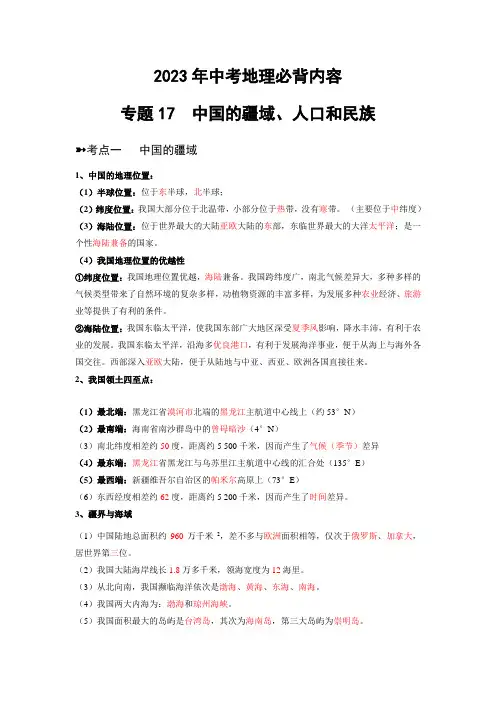 2023年中考地理必背专题17  中国的疆域、人口和民族