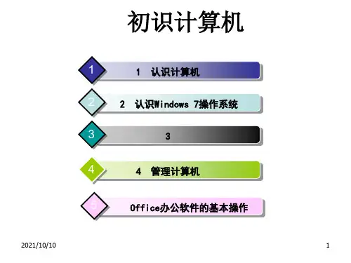 计算机应用基础项目化教程项目1