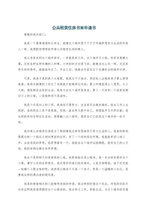 公共租赁住房书面申请书