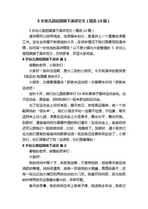 5岁幼儿简短国旗下演讲范文（精选10篇）