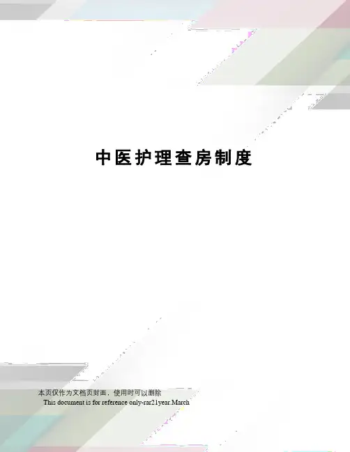 中医护理查房制度