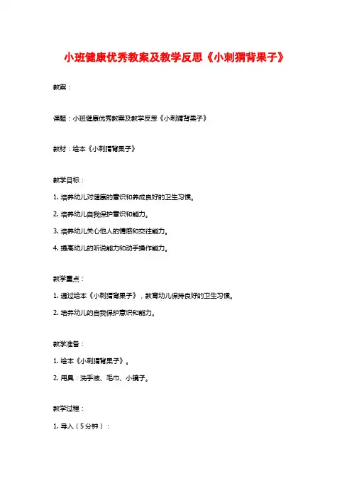 小班健康优秀教案及教学反思《小刺猬背果子》