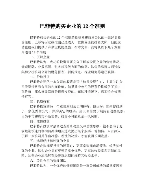 巴菲特购买企业的12个准则