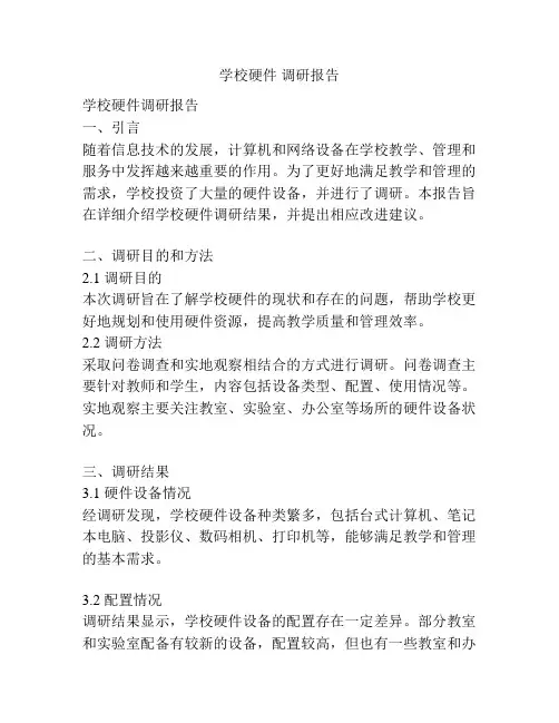 学校硬件 调研报告