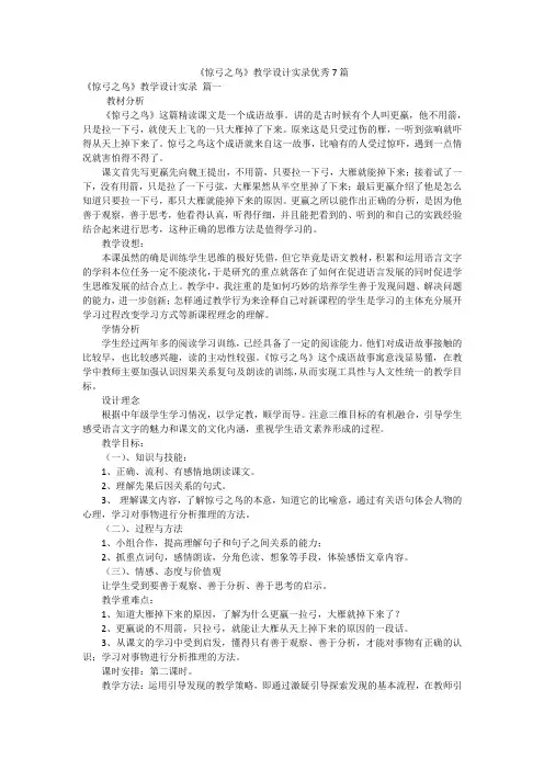 《惊弓之鸟》教学设计实录优秀7篇