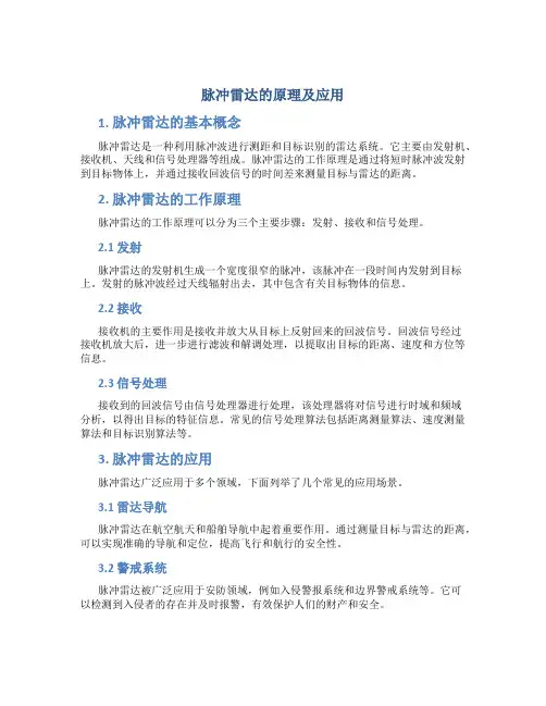 脉冲雷达的原理及应用
