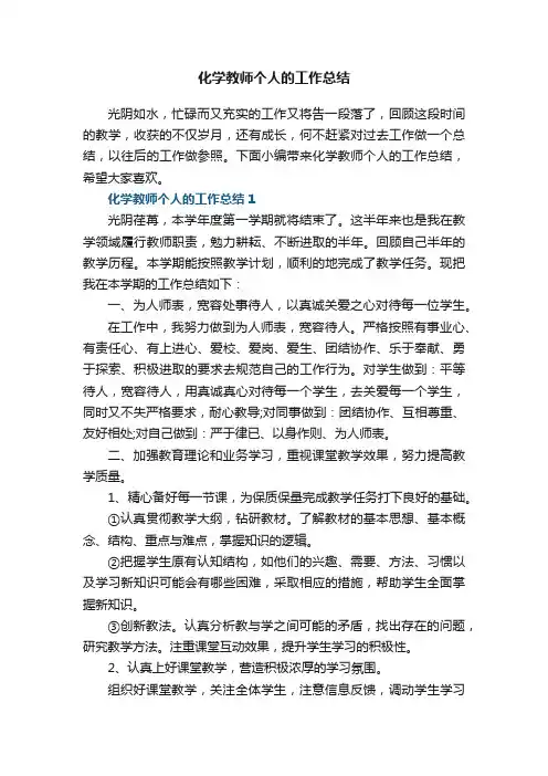 化学教师个人的工作总结5篇