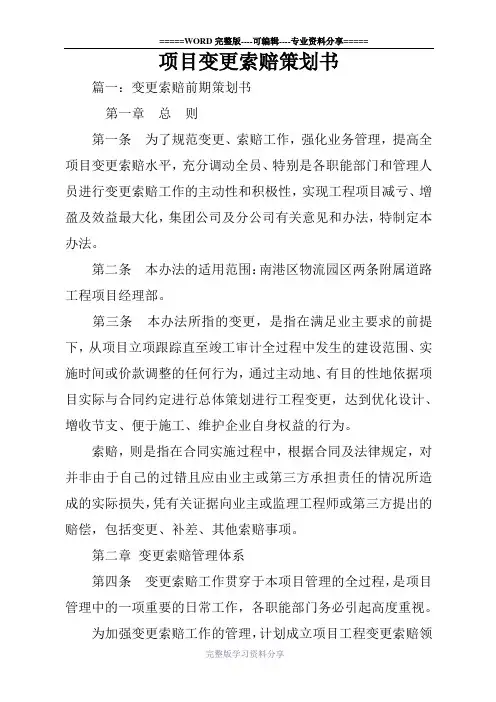 项目变更索赔策划书