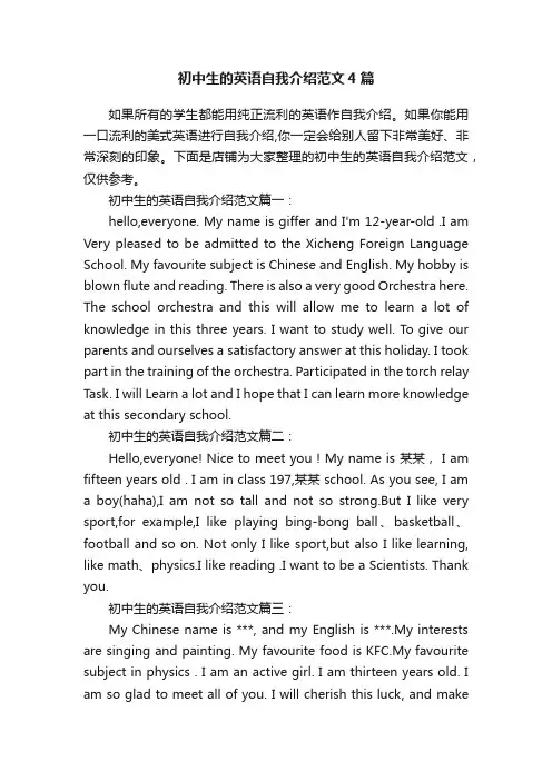 初中生的英语自我介绍范文4篇