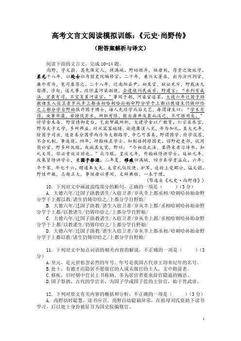 高考文言文阅读模拟训练：《元史-尚野传》(附答案解析与译文)
