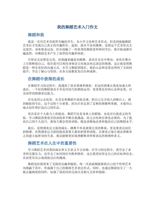 我的舞蹈艺术入门作文我的舞蹈艺术入门作文字4(模板)