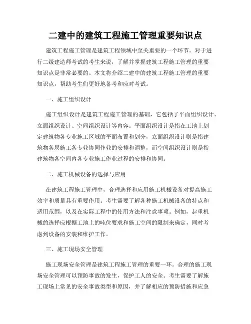 二建中的建筑工程施工管理重要知识点