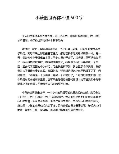 小孩的世界你不懂500字