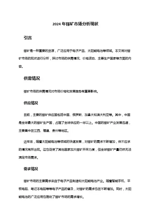 2024年镓矿市场分析现状