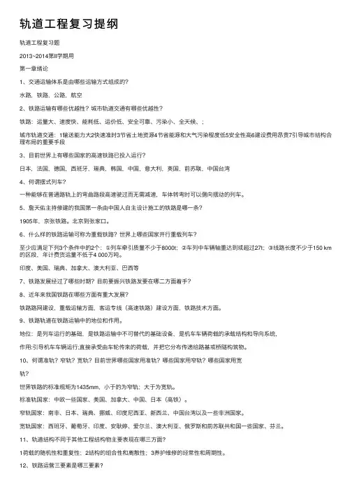 轨道工程复习提纲