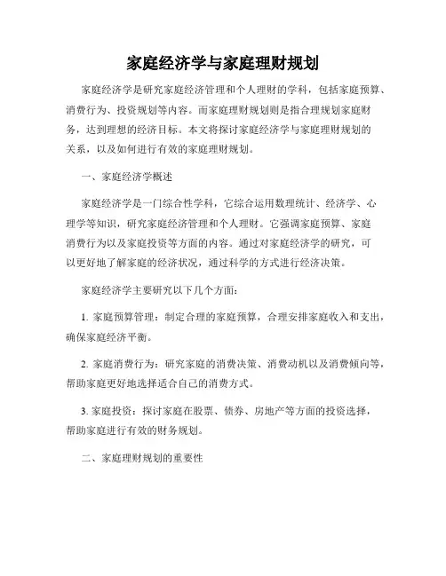 家庭经济学与家庭理财规划