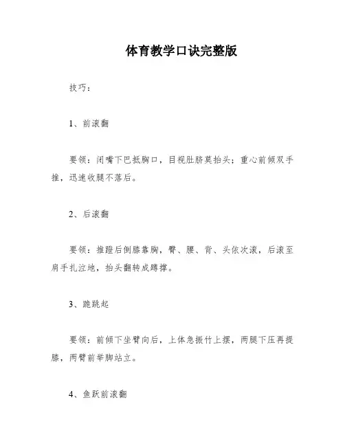体育教学口诀完整版