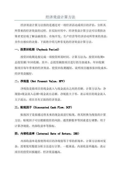 经济效益计算方法