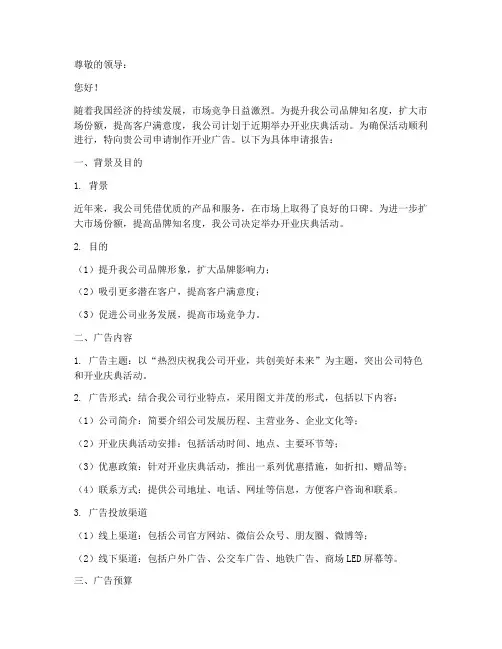 制作开业广告的申请报告