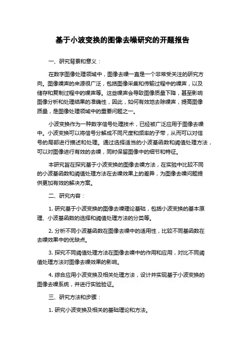 基于小波变换的图像去噪研究的开题报告