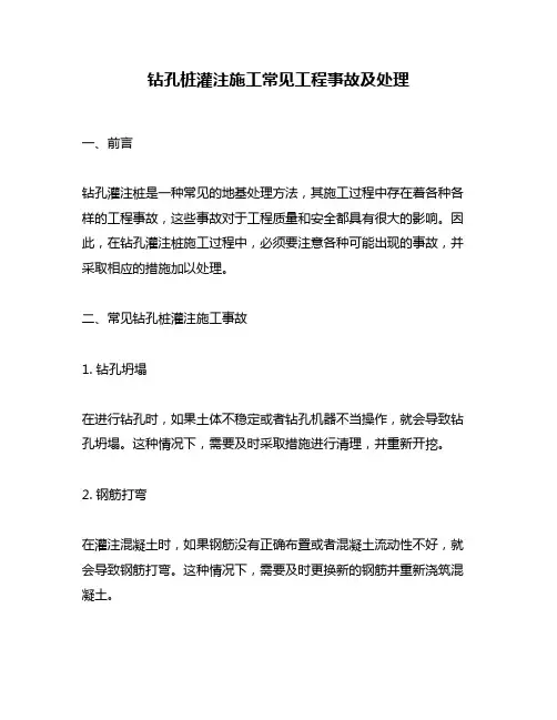 钻孔桩灌注施工常见工程事故及处理