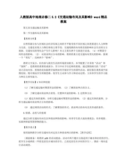 人教版高中地理必修二5.2《交通运输布局及其影响》word精品教案