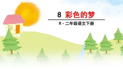 人教部编版语文二年级下册第8课《彩色的梦》精品课件