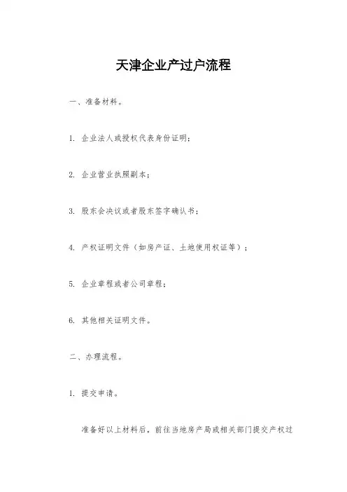 天津企业产过户流程