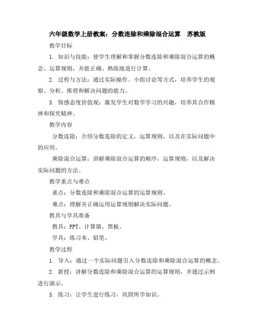 六年级数学上册教案分数连除和乘除混合运算苏教版