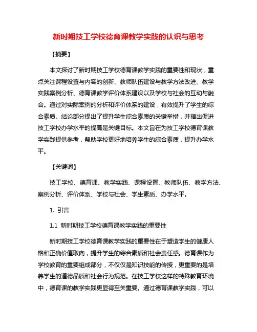 新时期技工学校德育课教学实践的认识与思考