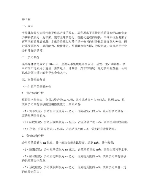 半导体_财务报告分析(3篇)