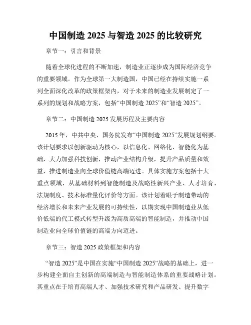 中国制造2025与智造2025的比较研究
