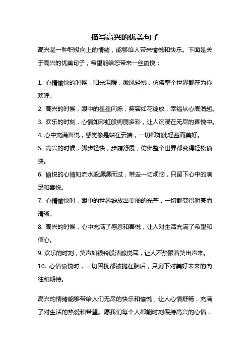 描写高兴的优美句子