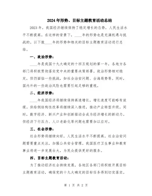 2024年形势、目标主题教育活动总结