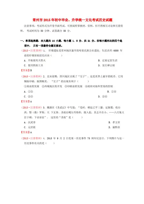 江苏省常州市2015年中考历史真题试题(含答案)
