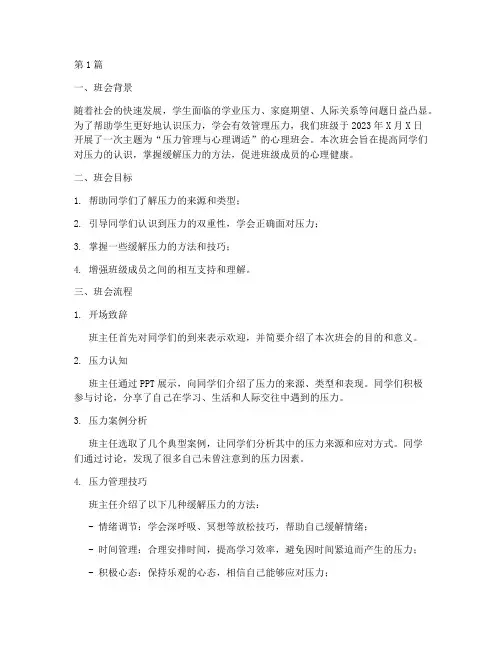 心理班会压力管理记录(3篇)
