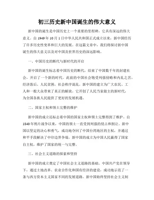初三历史新中国诞生的伟大意义