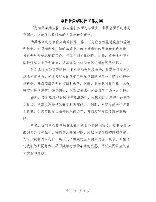 急性传染病防控工作方案