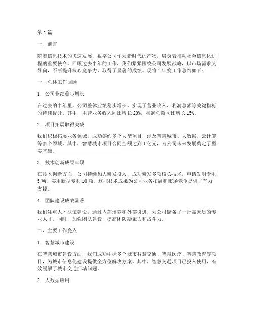 数字公司半年度总结范文(3篇)