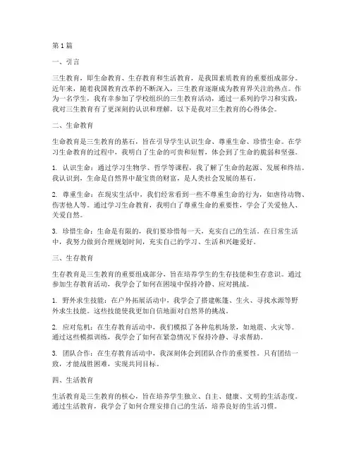 学生三生教育心得体会(3篇)