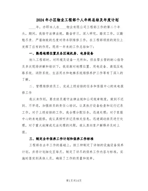 2024年小区物业工程部个人年终总结及年度计划（5篇）