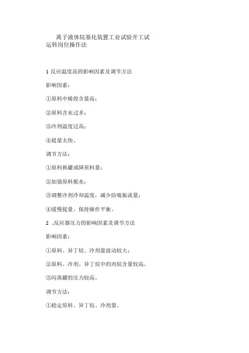 离子液体烷基化装置工业试验开工试运转岗位操作法
