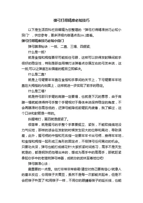 弹弓打得精准必知技巧