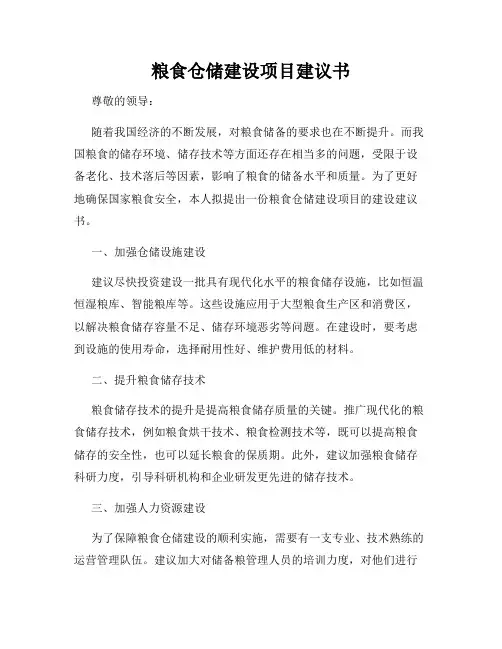 粮食仓储建设项目建议书