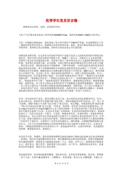 优秀学生党员发言稿与优秀学生党员干部代表发言稿汇编