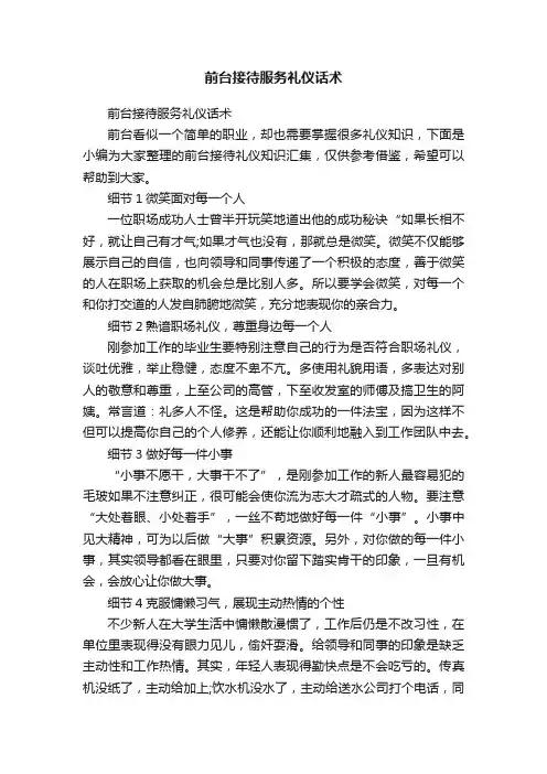 前台接待服务礼仪话术