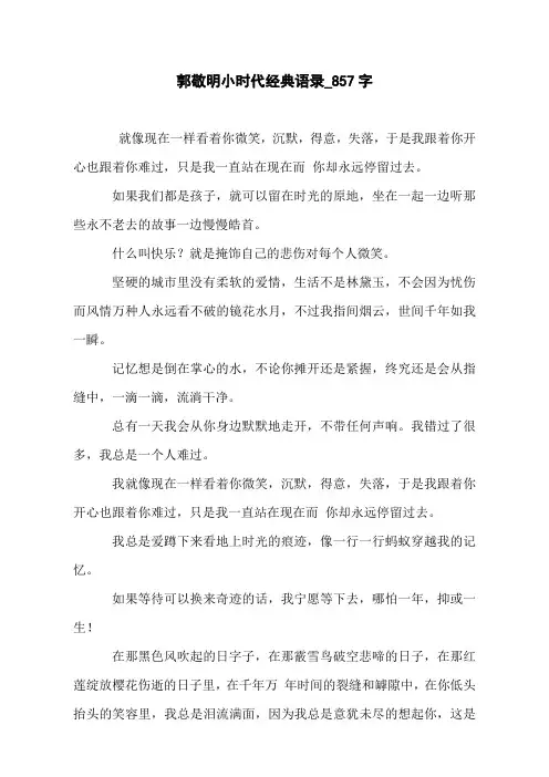 郭敬明小时代经典语录_857字