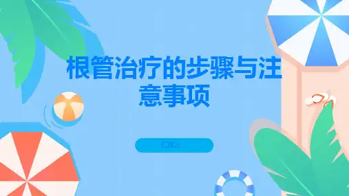 根管治疗的步骤与注意事项你知多少