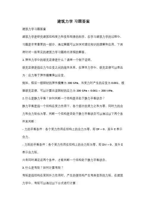建筑力学 习题答案