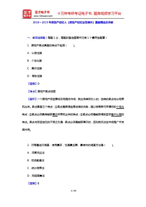 2018～2019年房地产经纪人《房地产经纪业务操作》真题精选及详解【圣才出品】